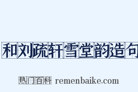 和刘疏轩雪堂韵造句是什么意思的图片